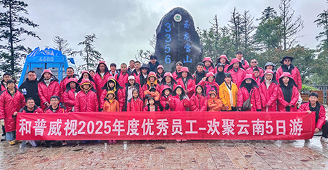 步履不停 逐日追风——记和普威视2025年度优秀员工畅游草原、欢聚云南之行